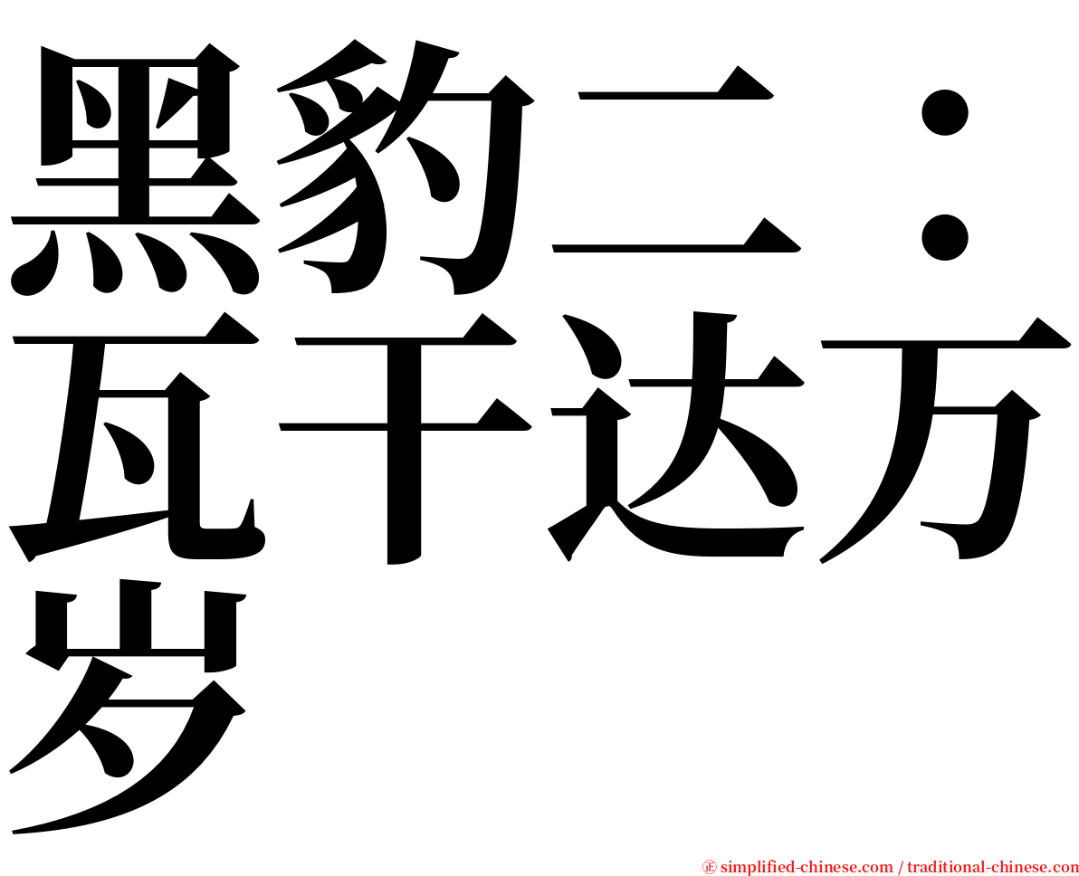 黑豹二：瓦干达万岁 serif font