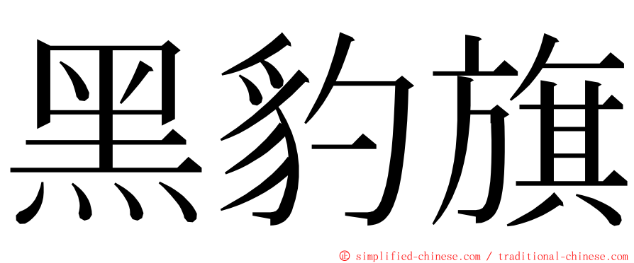 黑豹旗 ming font