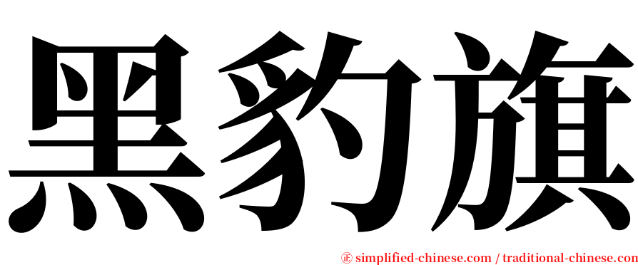 黑豹旗 serif font