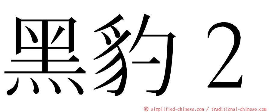 黑豹２ ming font