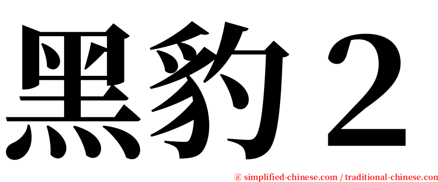 黑豹２ serif font