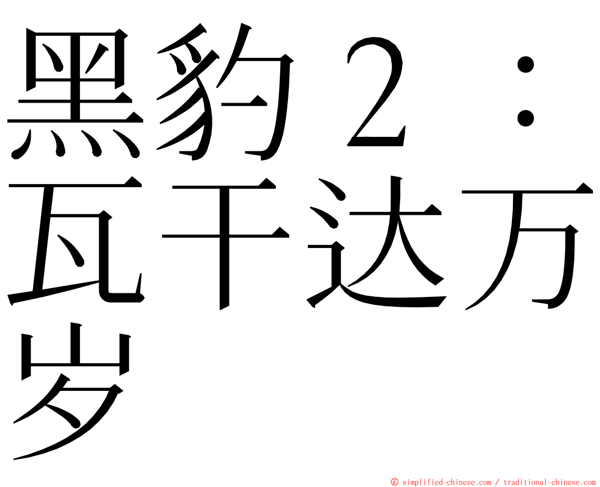 黑豹２：瓦干达万岁 ming font