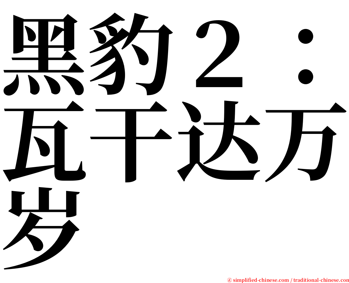 黑豹２：瓦干达万岁 serif font