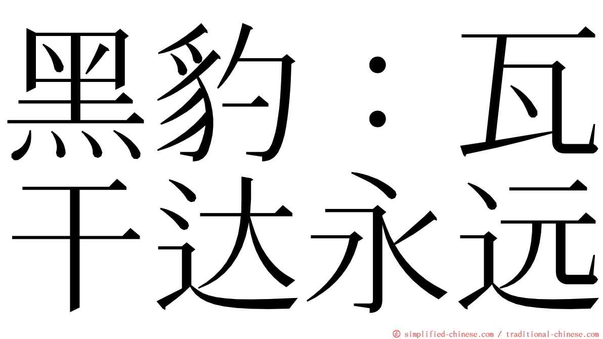 黑豹：瓦干达永远 ming font