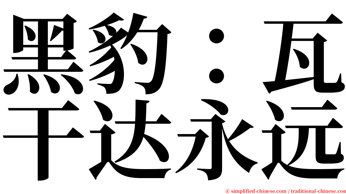 黑豹：瓦干达永远 serif font