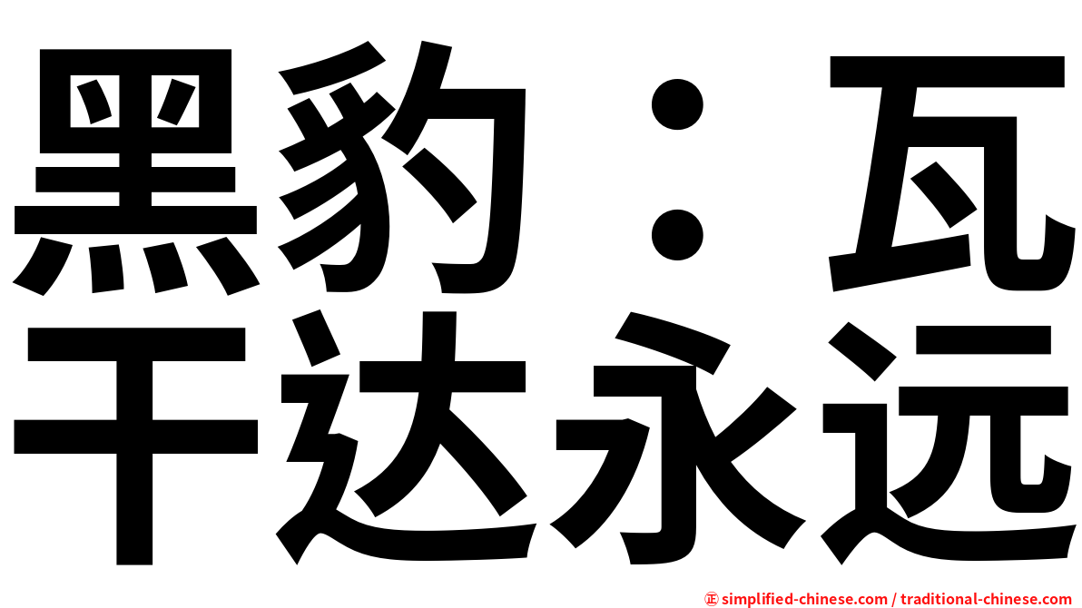 黑豹：瓦干达永远