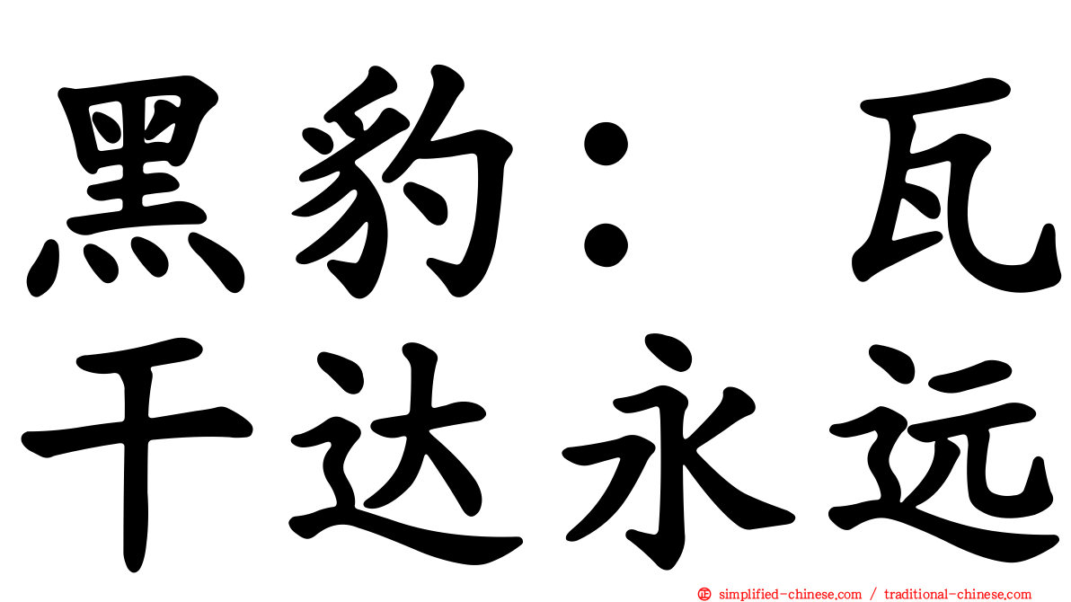 黑豹：瓦干达永远