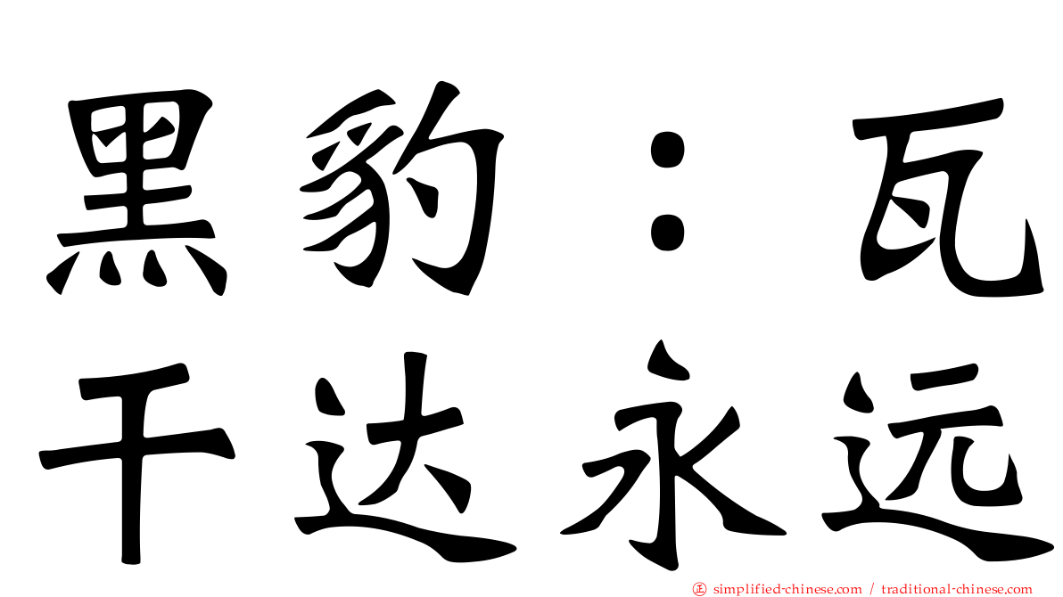 黑豹：瓦干达永远