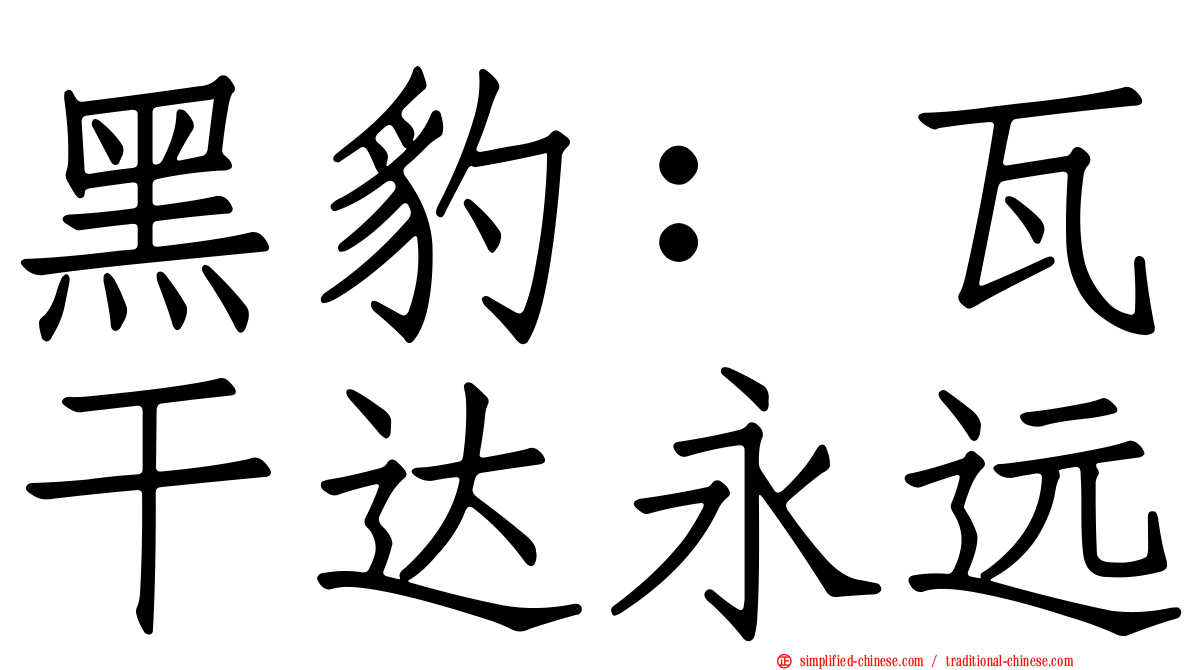 黑豹：瓦干达永远