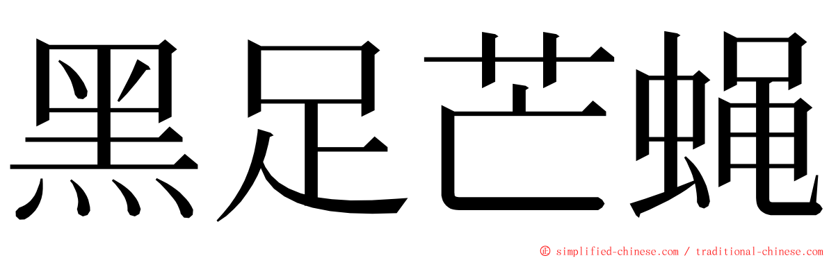 黑足芒蝇 ming font