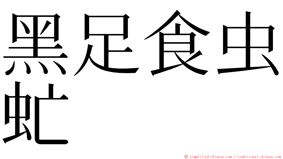 黑足食虫虻 ming font