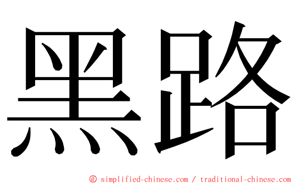 黑路 ming font