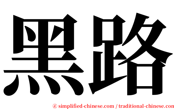 黑路 serif font