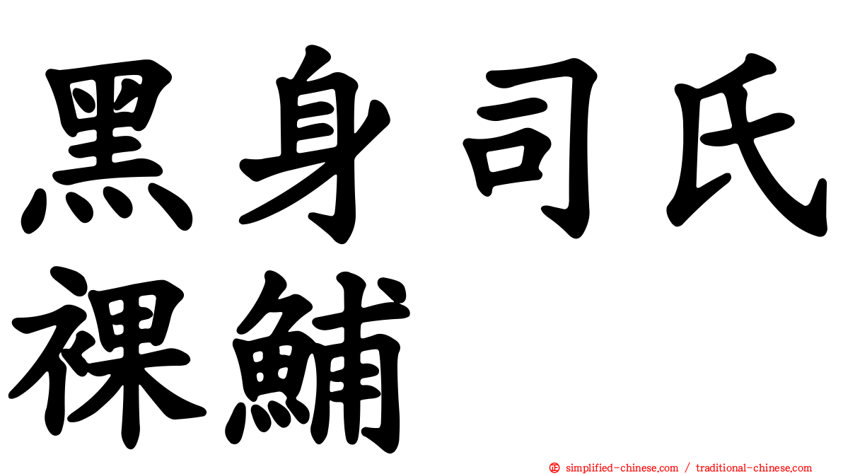 黑身司氏裸𫚙