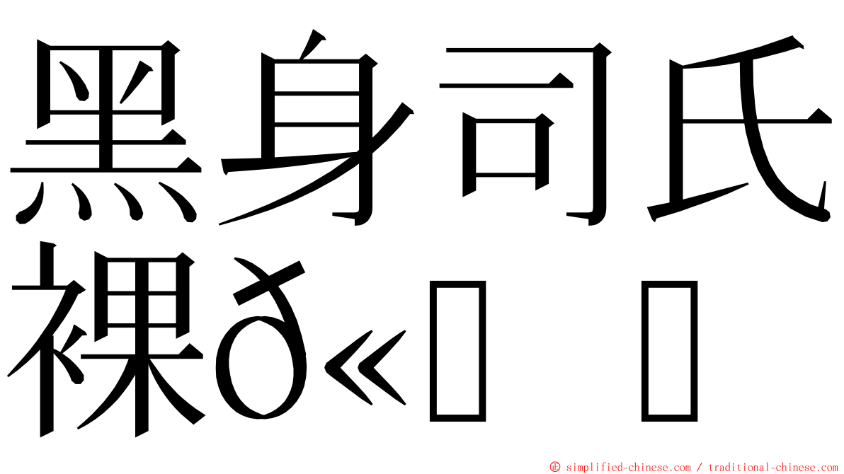黑身司氏裸𫚙 ming font
