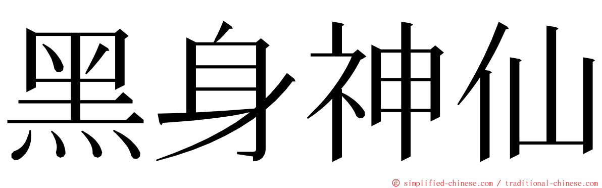 黑身神仙 ming font