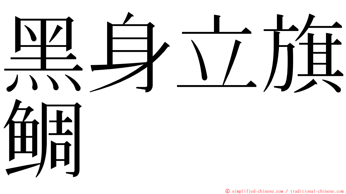 黑身立旗鲷 ming font