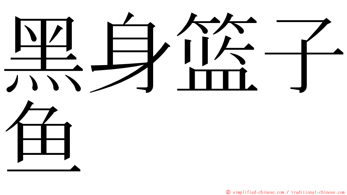 黑身篮子鱼 ming font