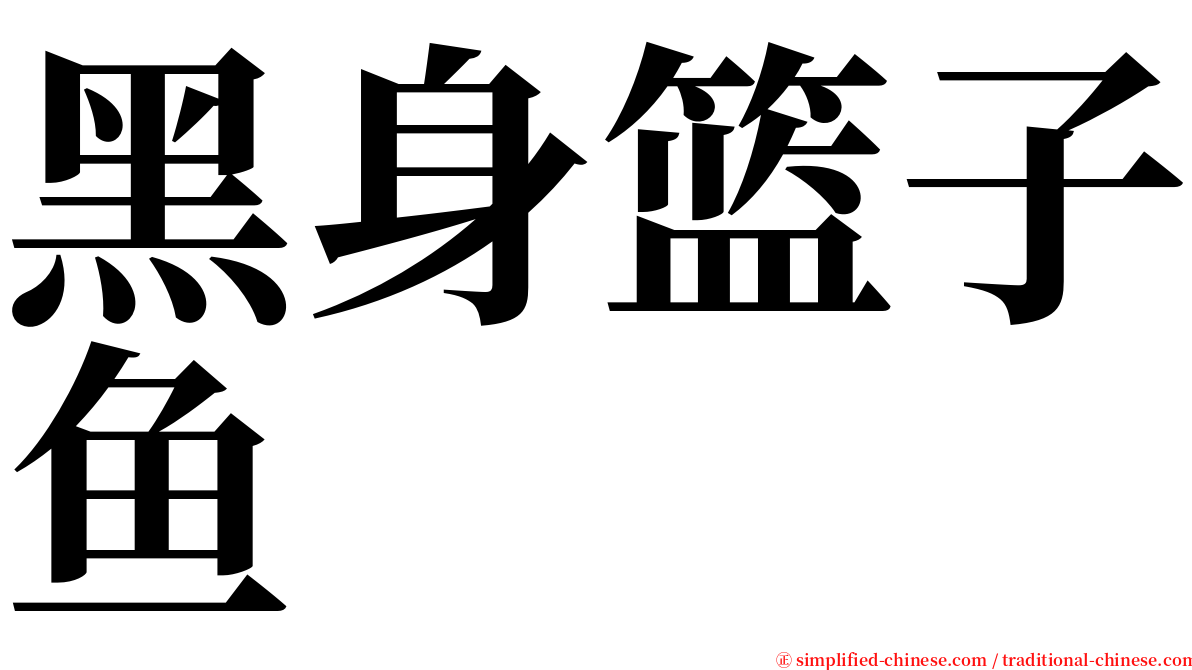 黑身篮子鱼 serif font