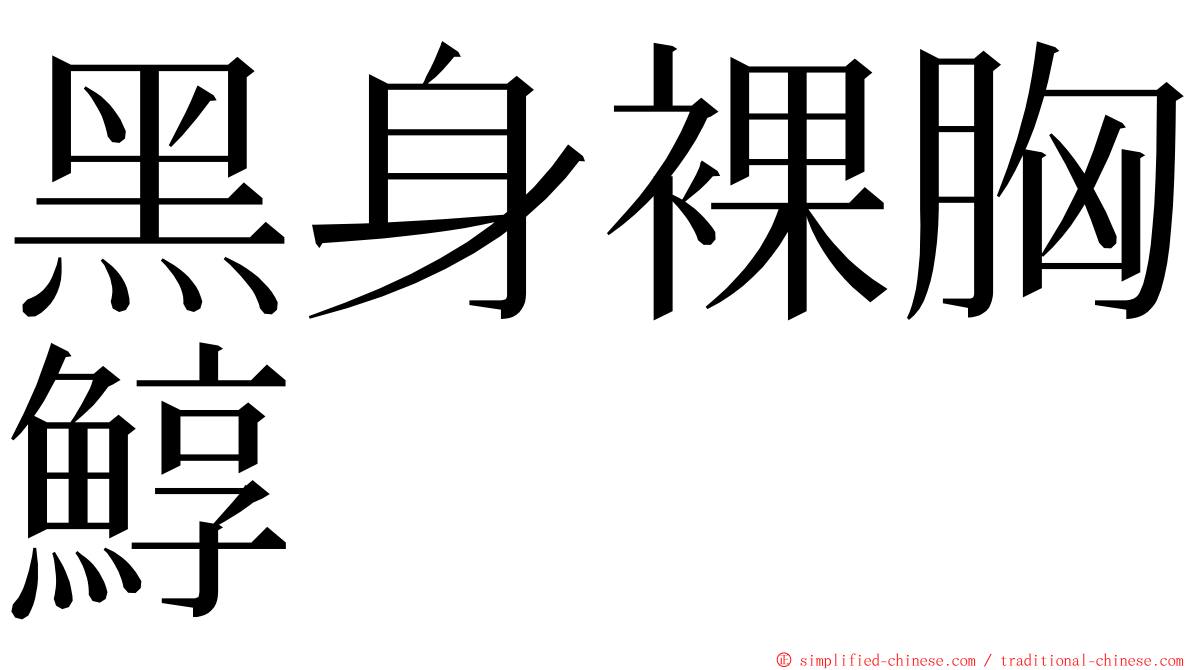 黑身裸胸鯙 ming font