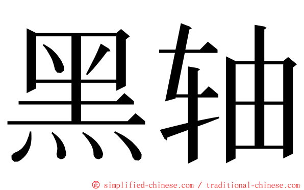 黑轴 ming font