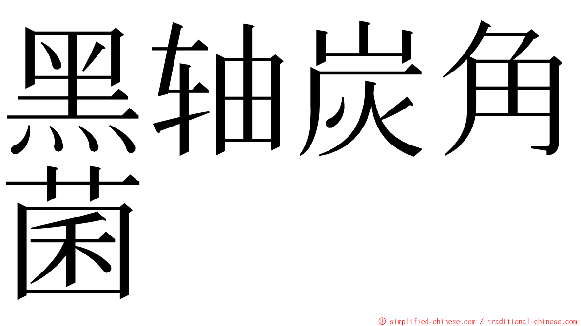 黑轴炭角菌 ming font