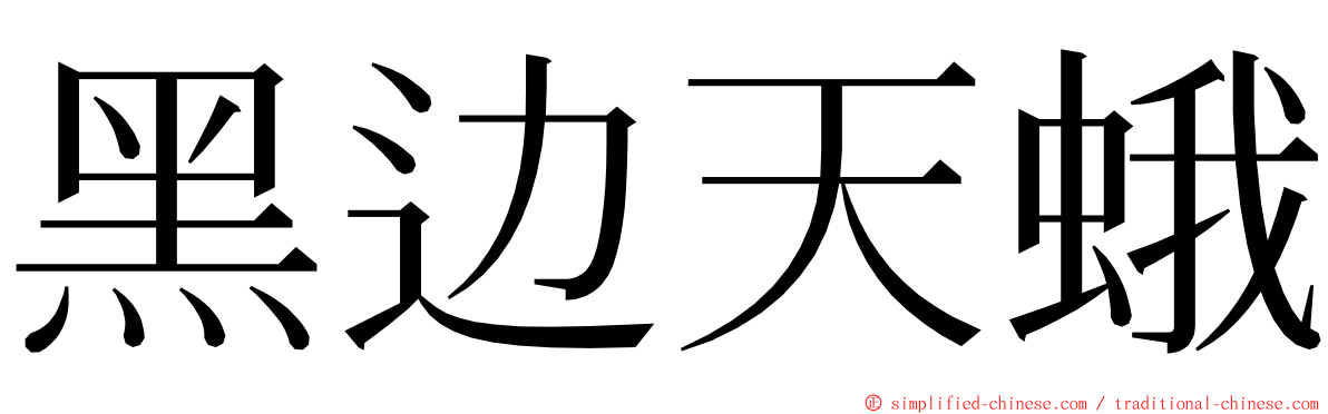 黑边天蛾 ming font