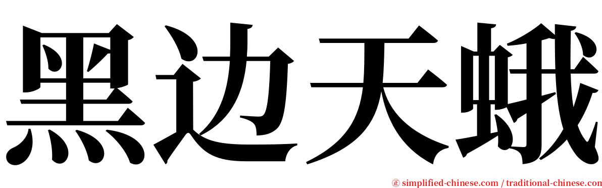 黑边天蛾 serif font