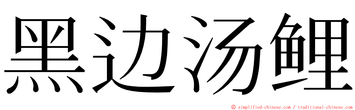 黑边汤鲤 ming font