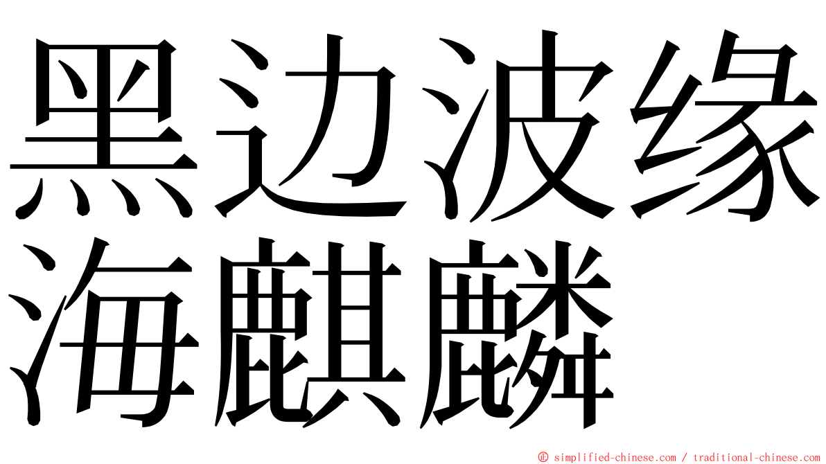 黑边波缘海麒麟 ming font