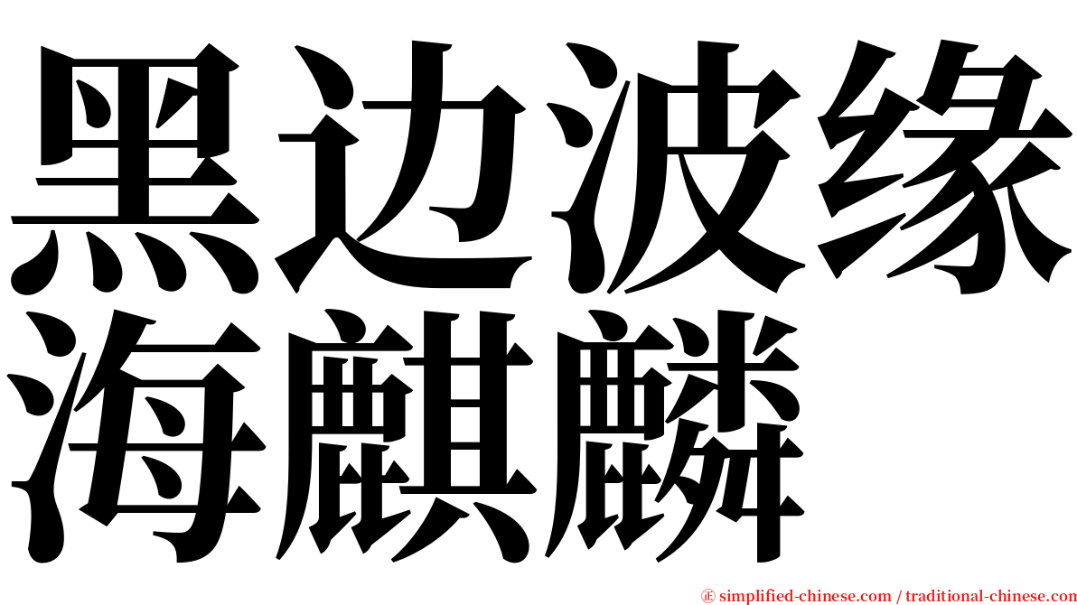 黑边波缘海麒麟 serif font