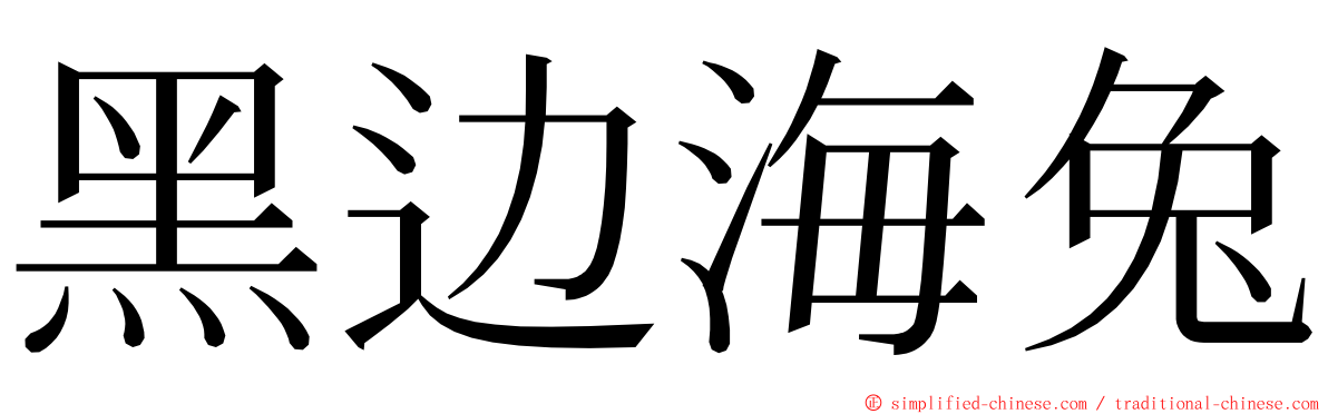 黑边海兔 ming font