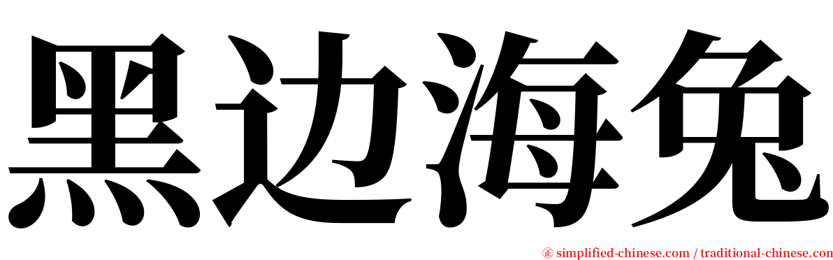 黑边海兔 serif font