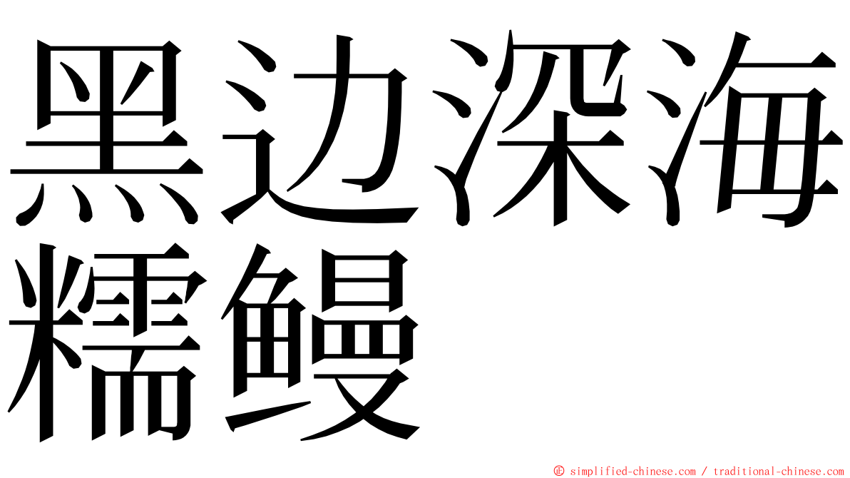 黑边深海糯鳗 ming font