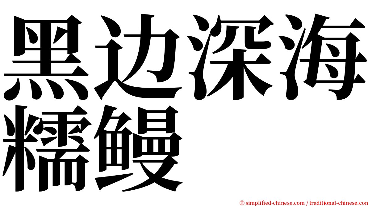 黑边深海糯鳗 serif font