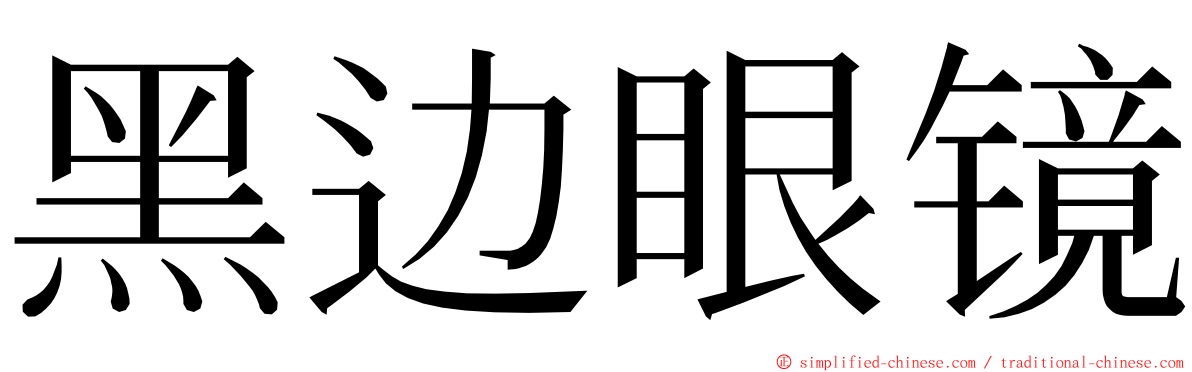 黑边眼镜 ming font