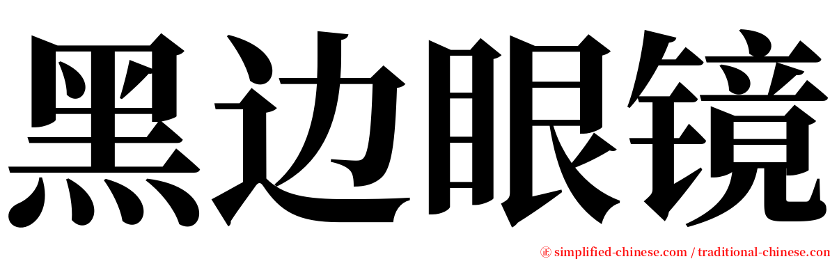 黑边眼镜 serif font