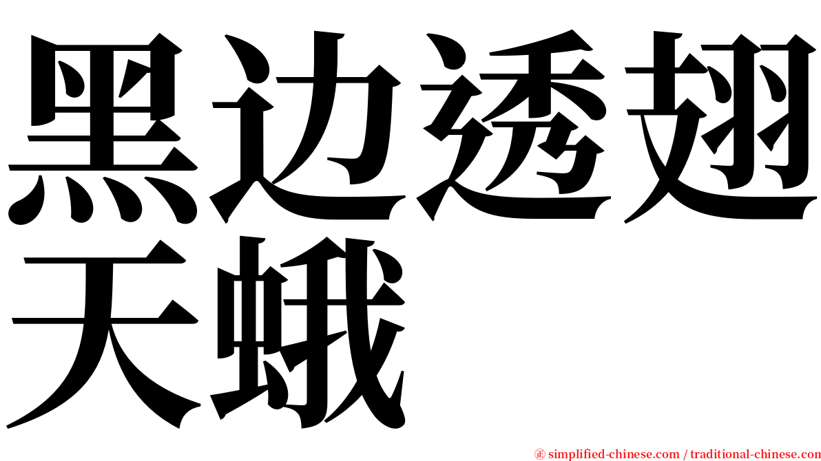 黑边透翅天蛾 serif font