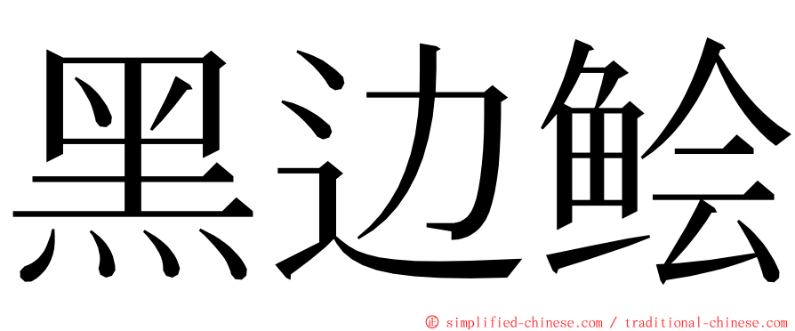 黑边鲙 ming font