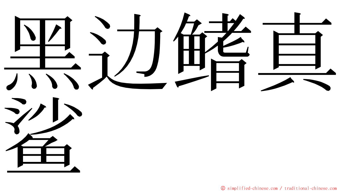 黑边鳍真鲨 ming font