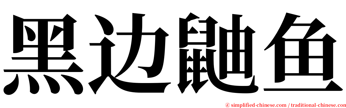 黑边鼬鱼 serif font