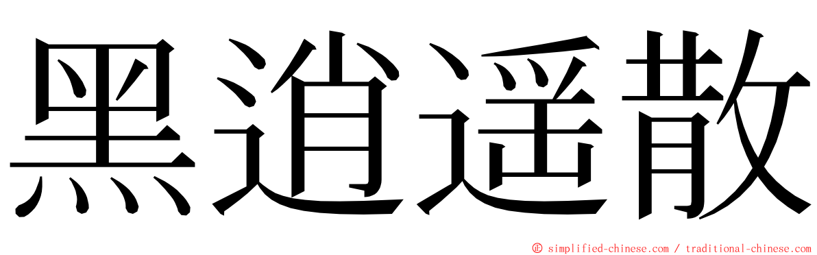 黑逍遥散 ming font