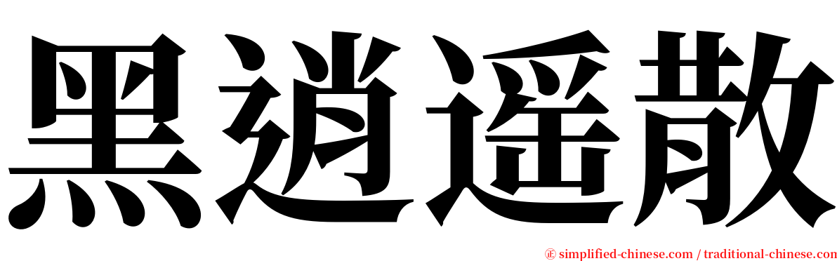 黑逍遥散 serif font