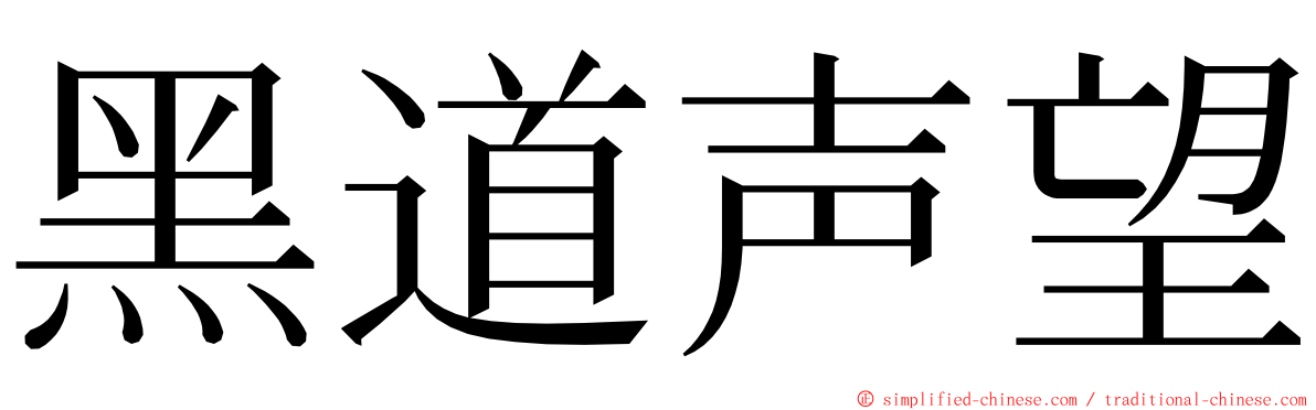 黑道声望 ming font