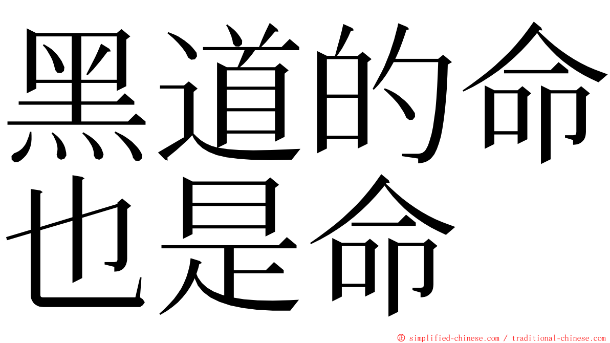 黑道的命也是命 ming font