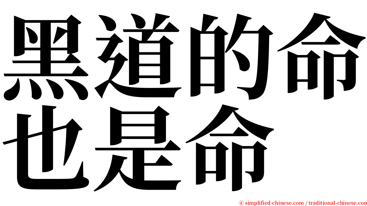 黑道的命也是命 serif font