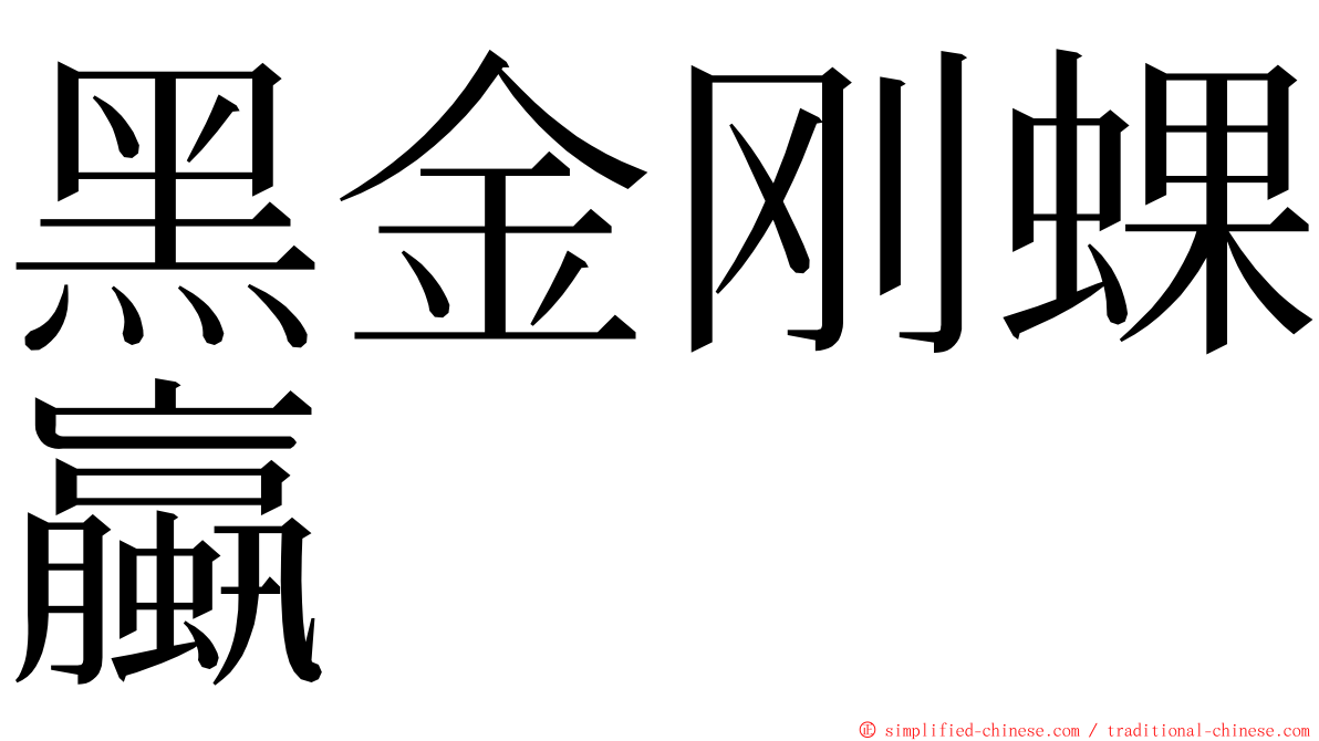 黑金刚蜾蠃 ming font