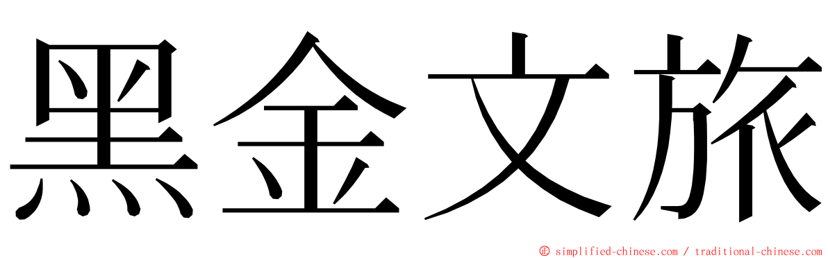 黑金文旅 ming font