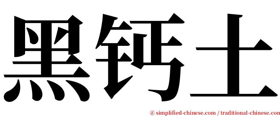 黑钙土 serif font