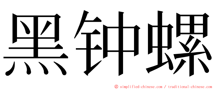 黑钟螺 ming font